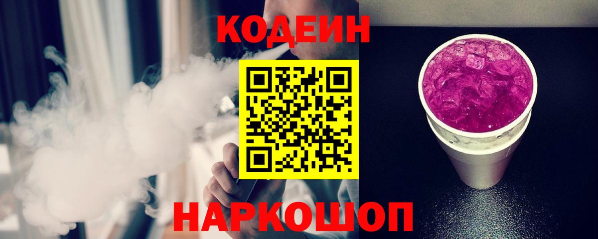 Кодеин Purple Drank  Вход с VPN  Новодвинск 